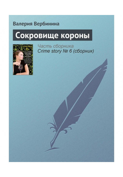Книга Сокровище короны