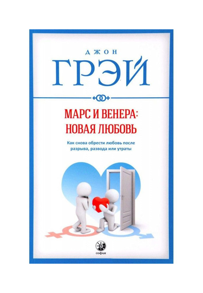 Книга Марс и Венера: новая любовь. Как снова обрести любовь после разрыва, развода или утраты