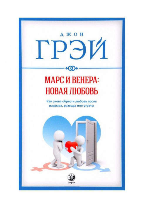 Книга Марс и Венера: новая любовь. Как снова обрести любовь после разрыва, развода или утраты