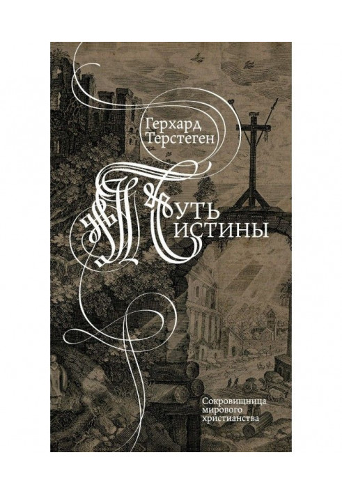 Книга Путь истины