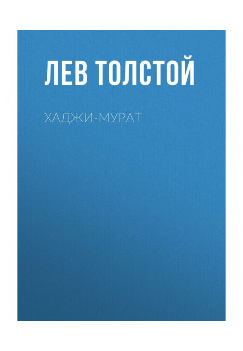 Книга Хаджі-Мурат