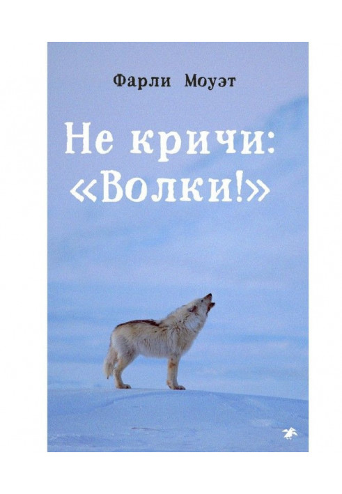 Book Do not shout: "Wolves!"