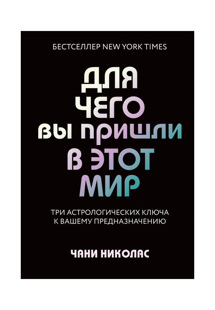 Книга Для чего вы пришли в этот мир. Три астрологических ключа к вашему предназначению