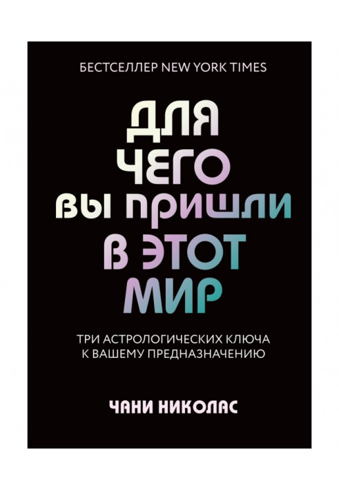 Книга Для чего вы пришли в этот мир. Три астрологических ключа к вашему предназначению
