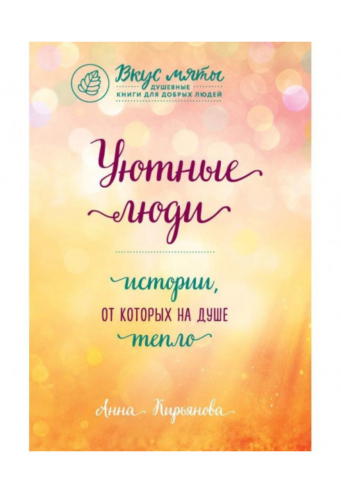 Книга Затишні люди. Історії, від яких на душі тепло