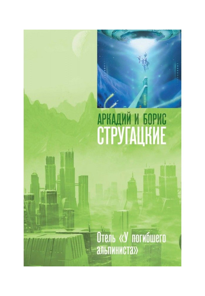 Книга Дело об убийстве, или Отель «У погибшего альпиниста»