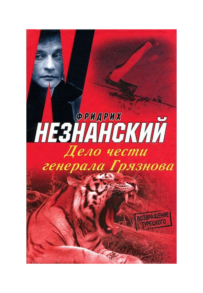 Book The matter of honor of General Gryaznov