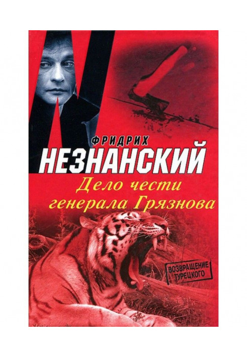Book The matter of honor of General Gryaznov