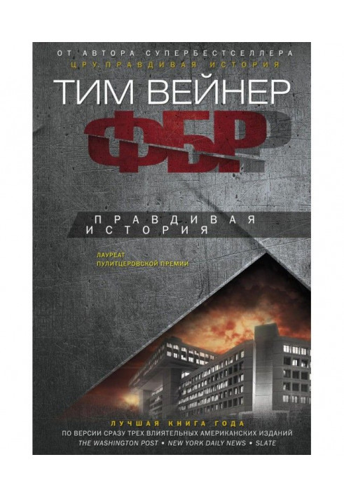 Книга ФБР. Правдивая история