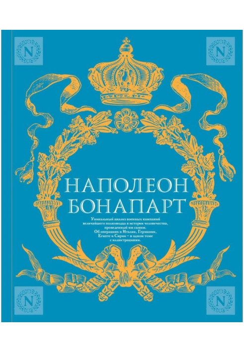 Книга Військове мистецтво. Досвід найбільшого полководця