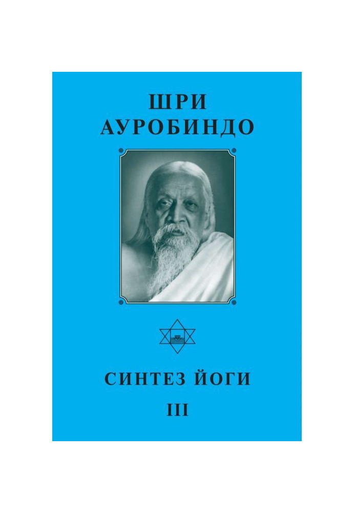 Книга Шрі Ауробіндо. Синтез йоги – ІІІ