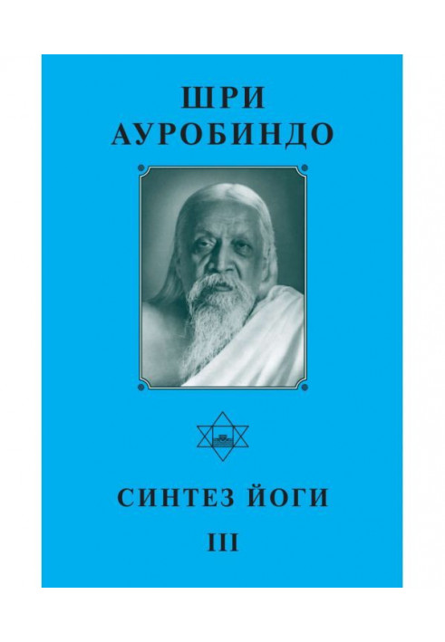 Книга Шрі Ауробіндо. Синтез йоги – ІІІ