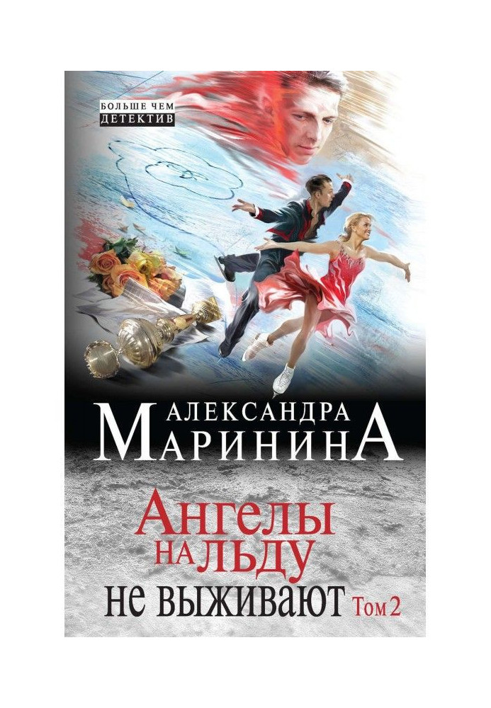 Book Angels on ice don't survive. Volume 2