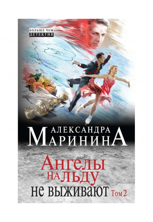 Книга Ангелы на льду не выживают. Том 2