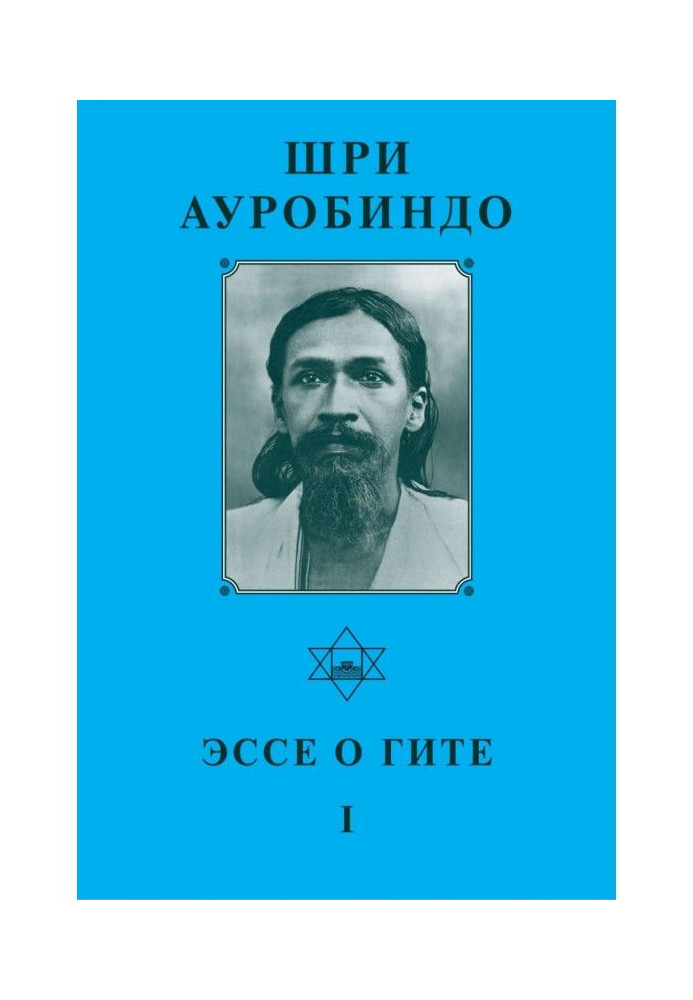 Book Sri Aurobindo. Essay on Gita - I