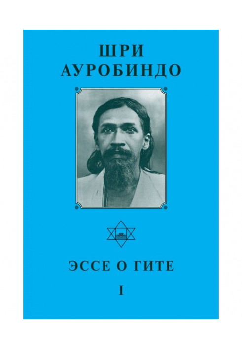 Книга Шрі Ауробіндо. Есе про Гіта – I
