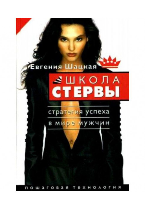 Book School of the bitch. Strategy for success in the world of men. step by step technology