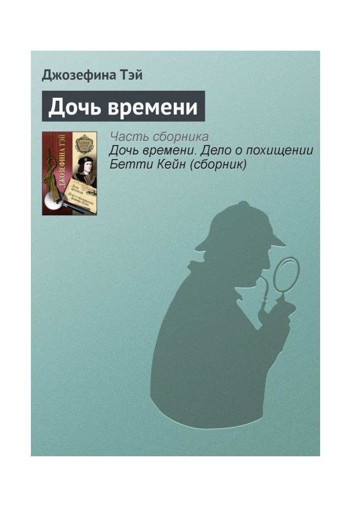 Книга Дочь времени