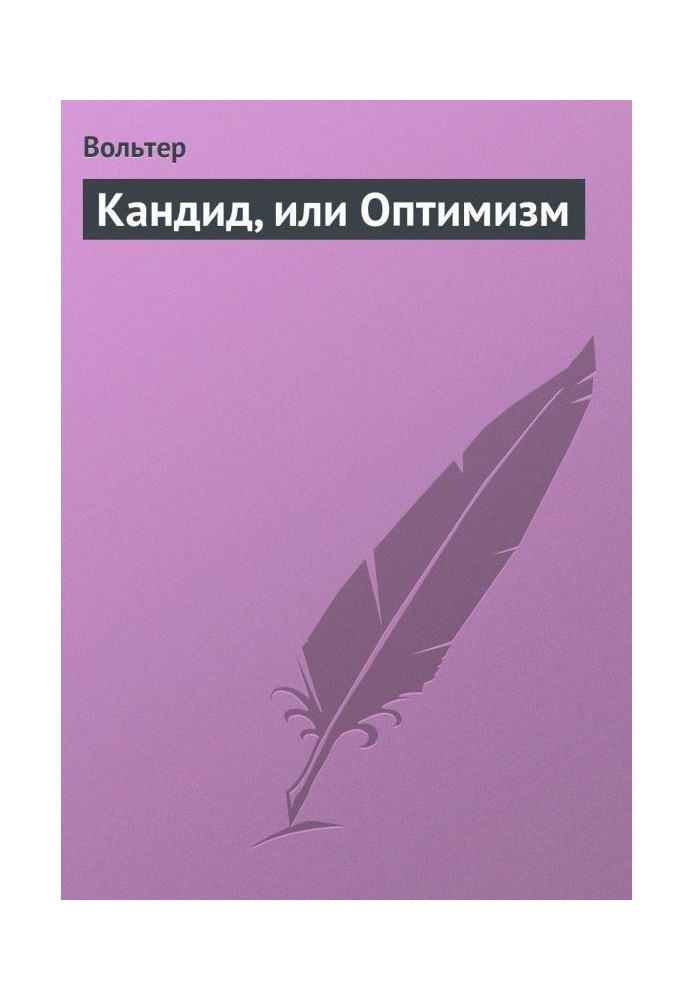 Книга Кандид, або Оптимізм