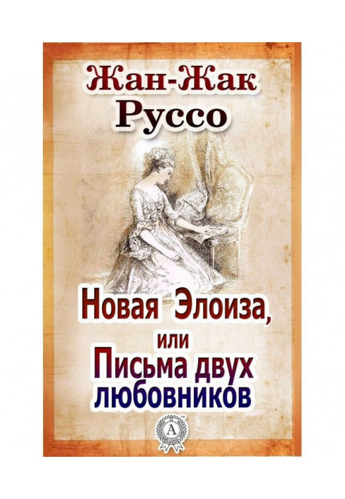 Книга Новая Элоиза, или Письма двух любовников