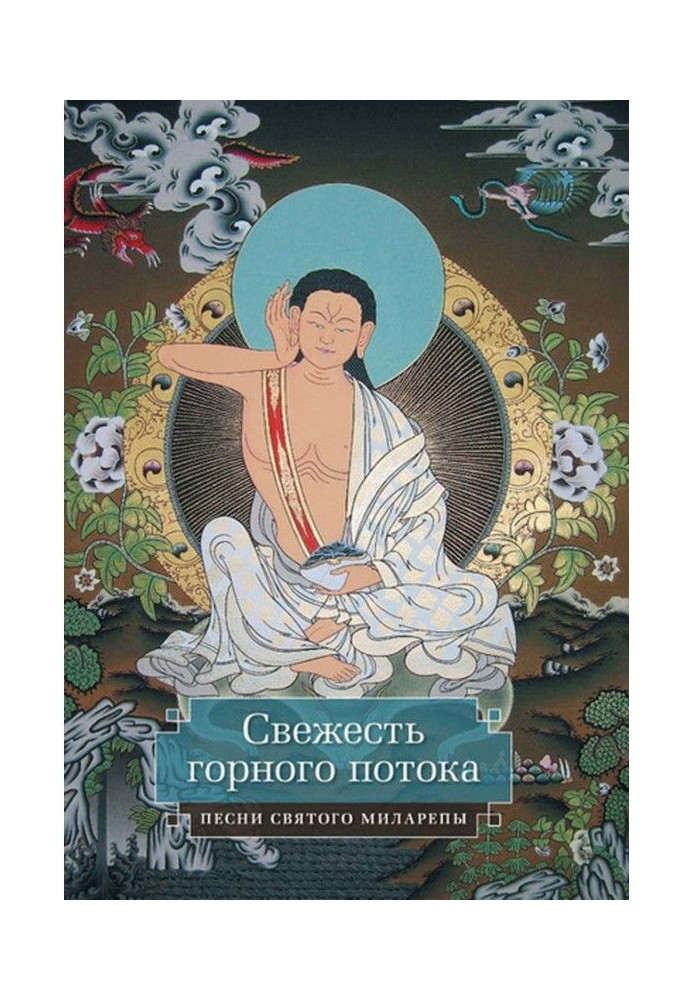 Книга Свежесть горного потока. Песни святого Миларепы