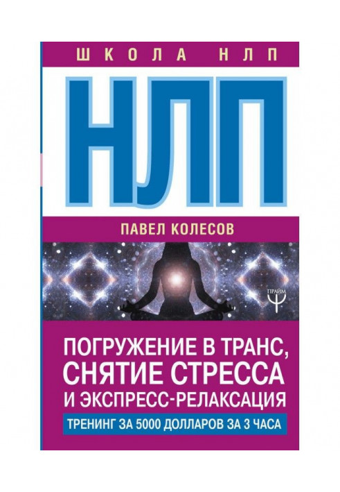 Книга НЛП. Погружение в транс, снятие стресса и экспресс-релаксация. Тренинг за 5000 долларов за 3 часа