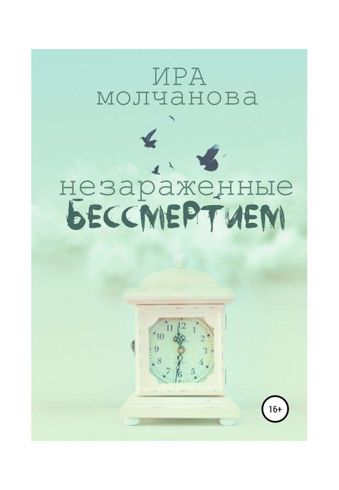 Книга Незараженные бессмертием