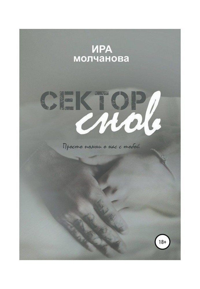 Книга Сектор снів