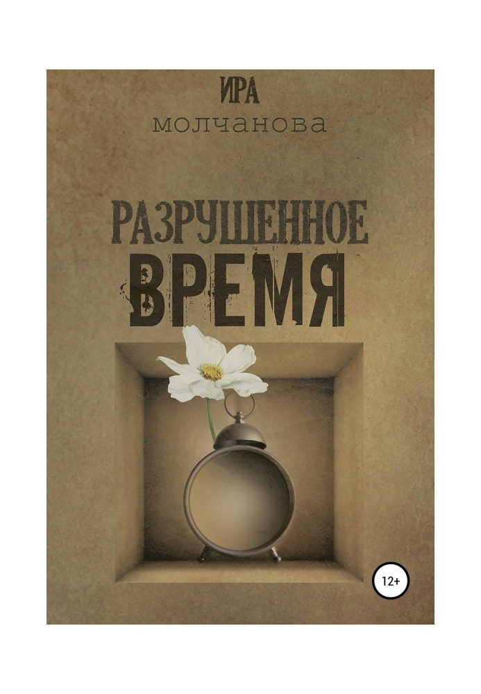 Книга Разрушенное время