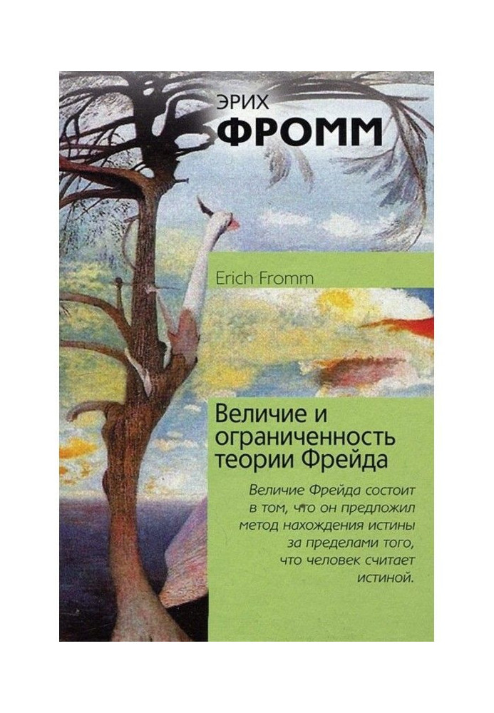 Книга Велич і обмеженість теорії Фройда