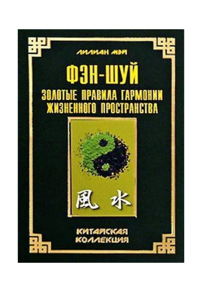 Книга Фэн-шуй: золотые правила гармонии жизненного пространства