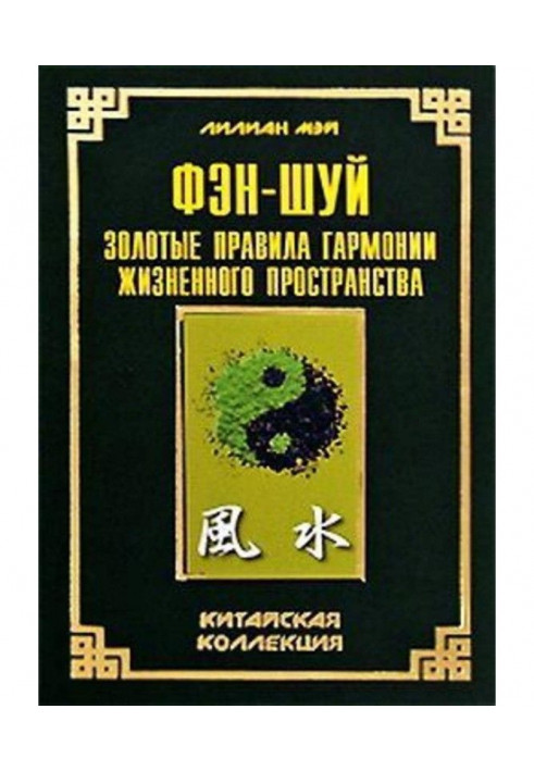 Book Feng Shui: golden rules for the harmony of living space