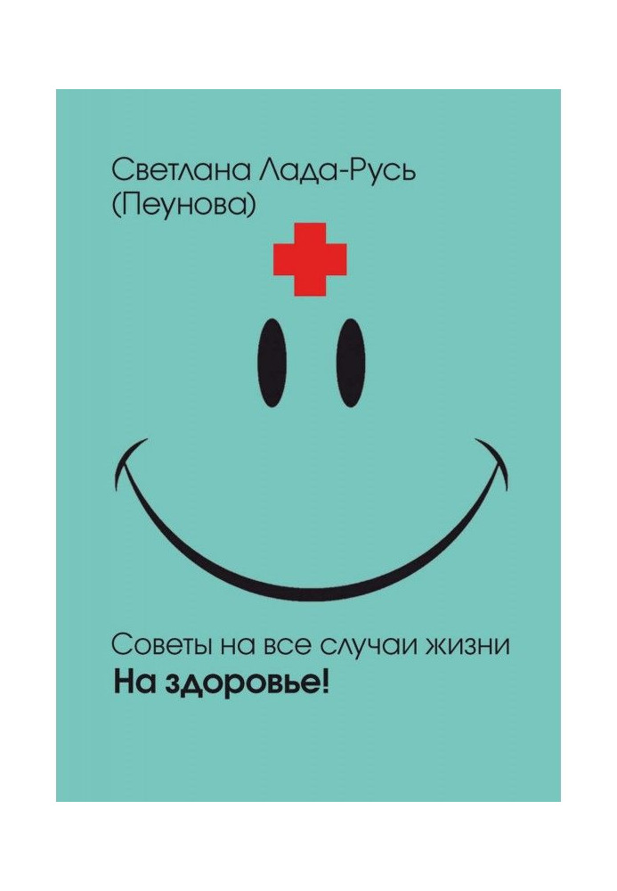 Книга На здоров'я!