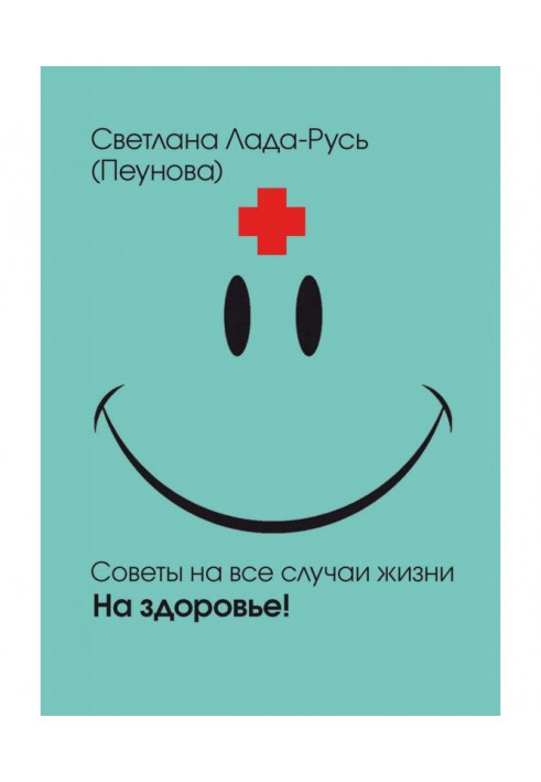 Книга На здоров'я!