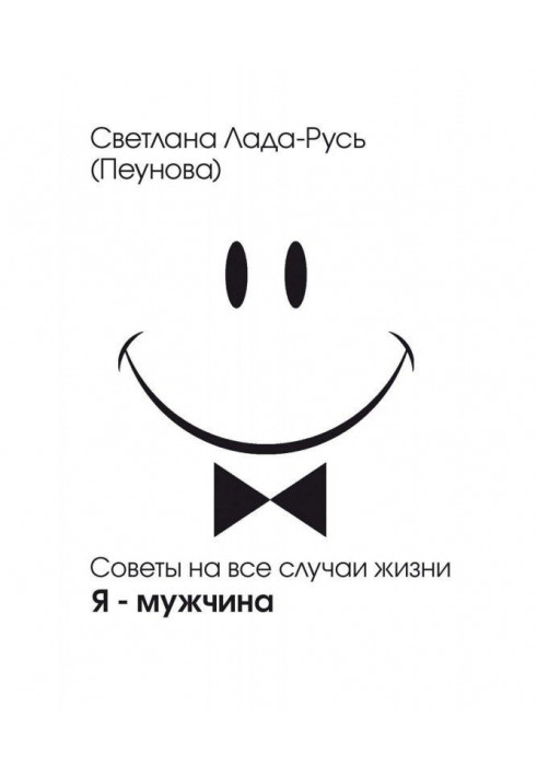 Книга Я – мужчина