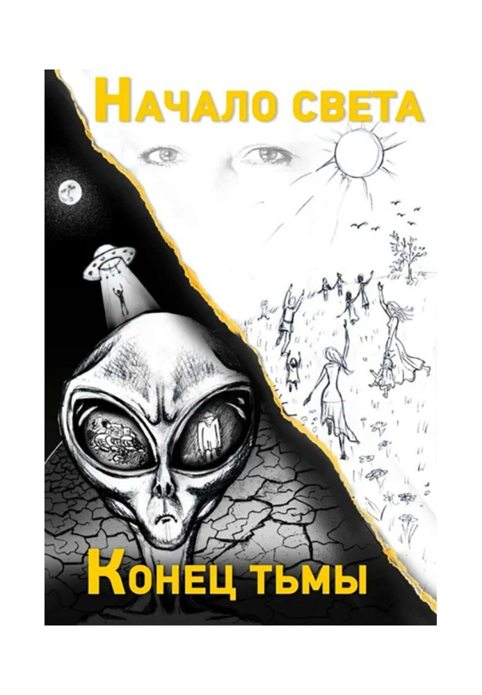 Книга Кінець темряви. Початок світла