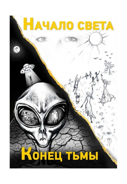 Книга Кінець темряви. Початок світла
