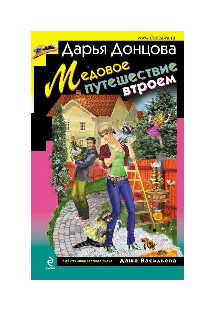 Книга Медовое путешествие втроем