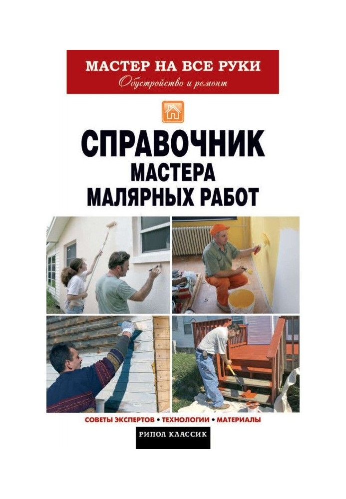 Книга Справочник мастера малярных работ