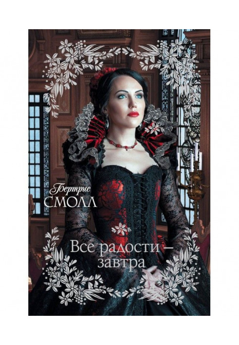 Книга Все радости – завтра