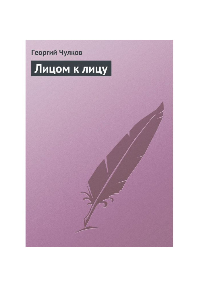 Книга Обличчям до обличчя