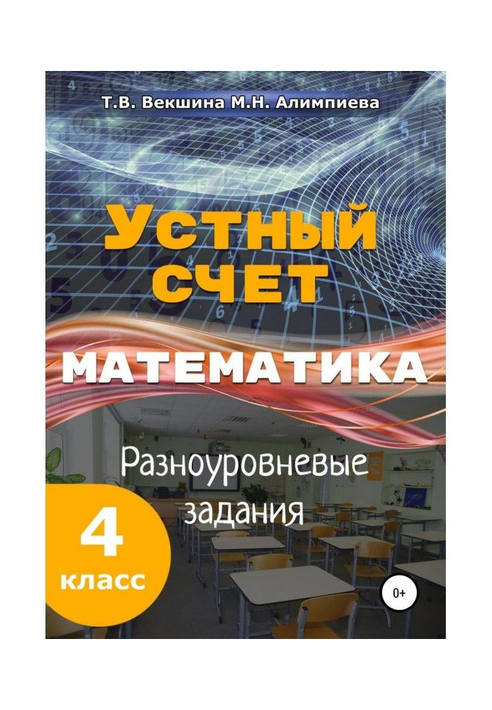 Книга Усний рахунок. Математика. Різнорівневі завдання. 4 клас.