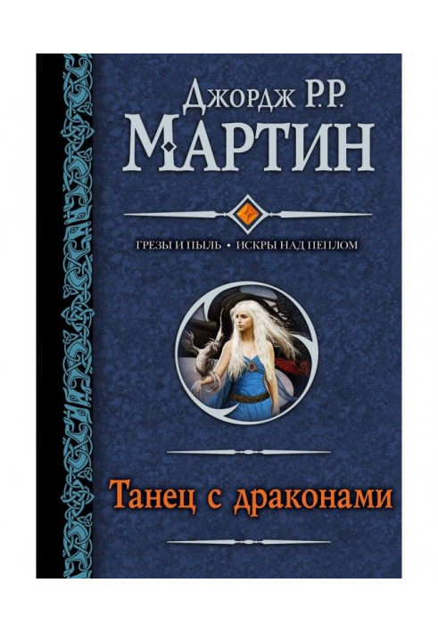 Книга Танец с драконами
