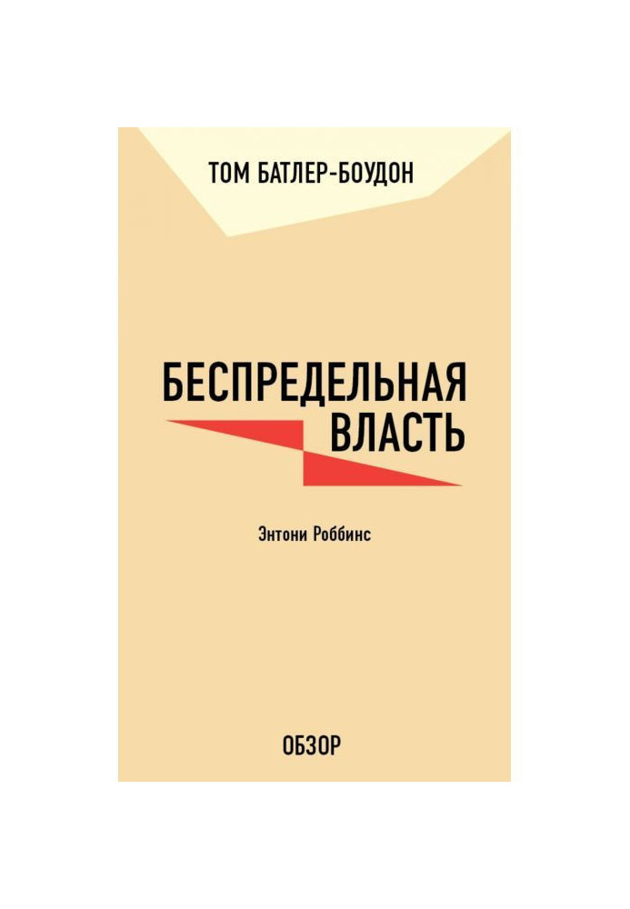 Книга Беспредельная власть. Энтони Роббинс (обзор)