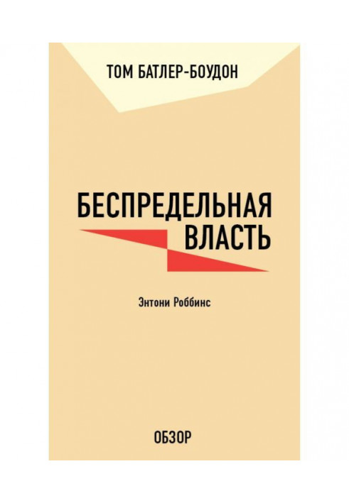 Книга Безмежна влада. Ентоні Роббінс (огляд)