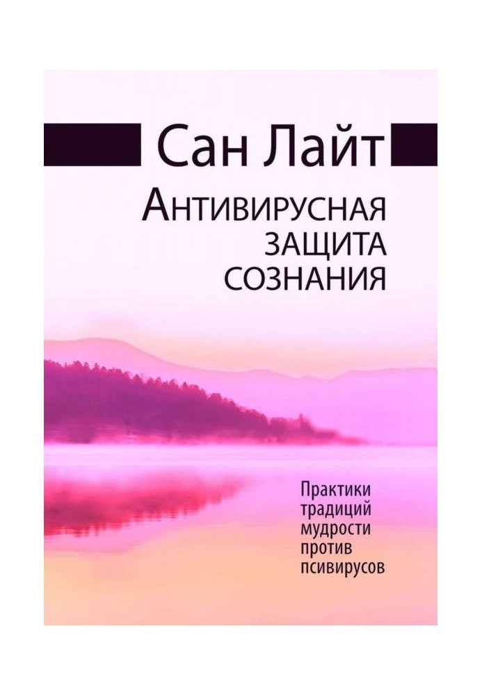 Book Antivirus protection of consciousness. Wisdom Tradition Practices Against Psiviruses