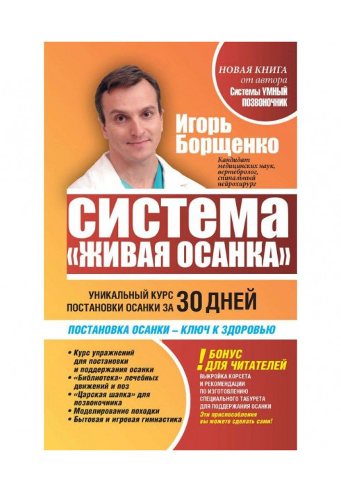 Книга Система «Живая осанка». Уникальный курс постановки осанки за 30 дней