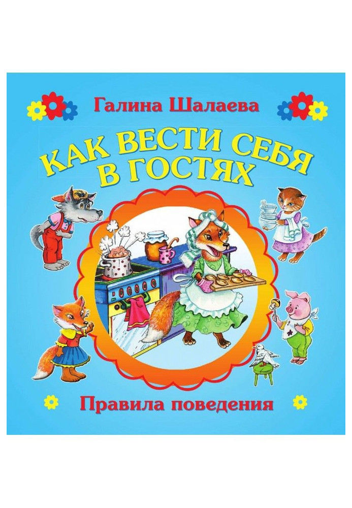 Книга Як поводитися в гостях