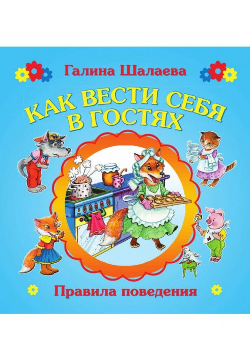 Книга Як поводитися в гостях