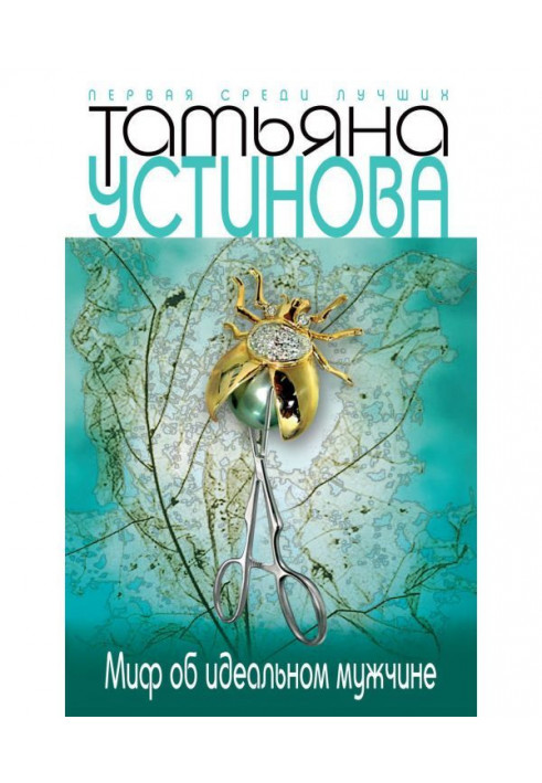 Книга Міф про ідеального чоловіка